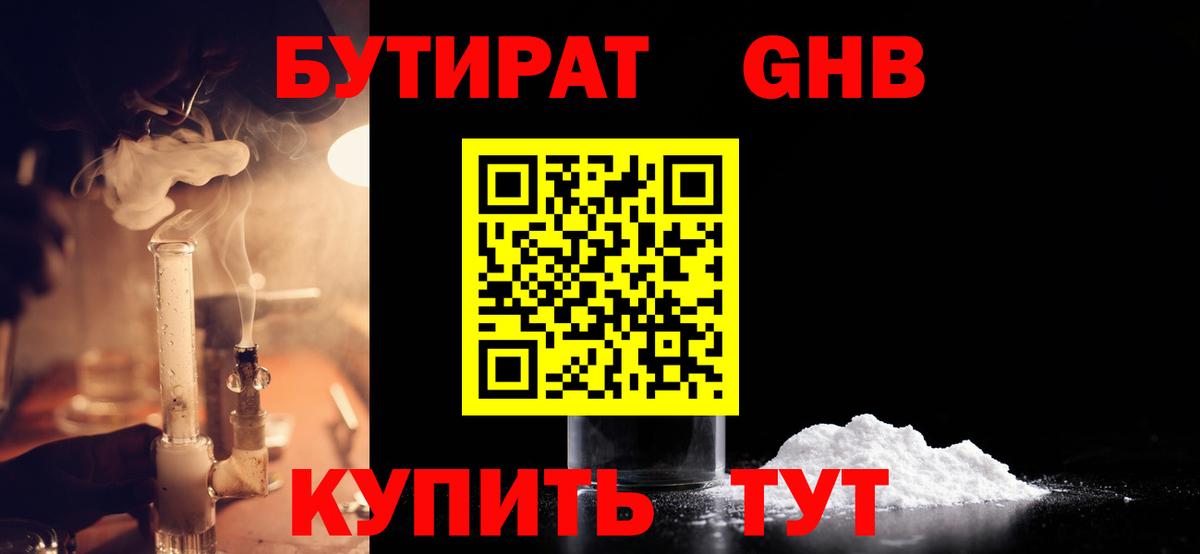 Бутират BDO  БУТИРАТ  Минусинск  Вход с VPN 