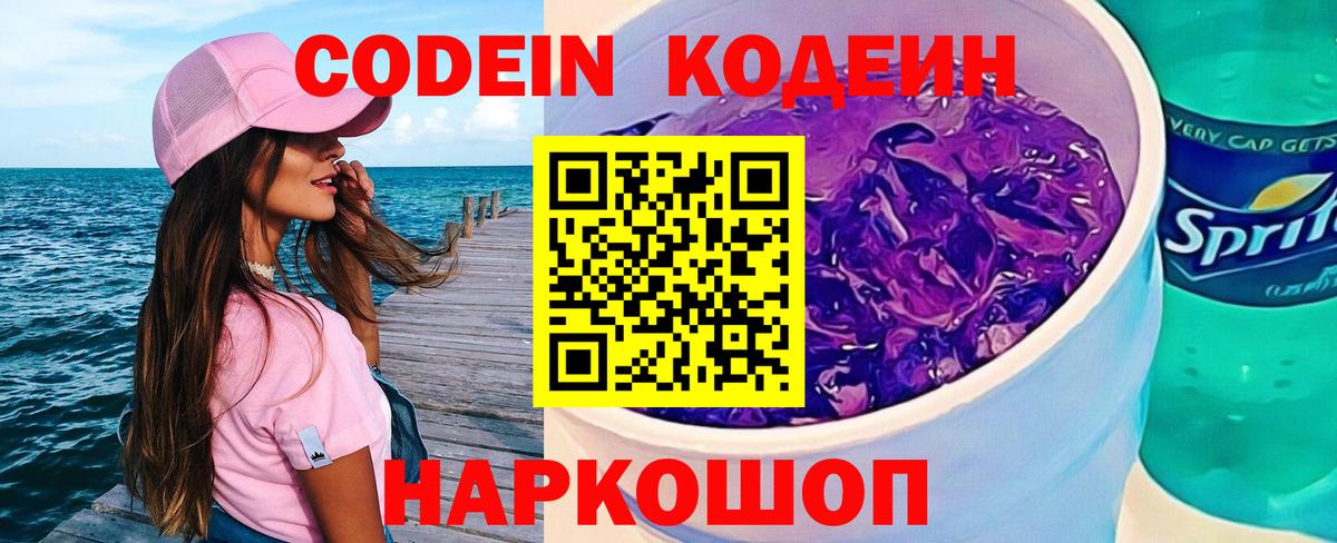Минусинск  Кодеин Purple Drank  где купить   Вход с VPN  Кодеин Purple Drank 